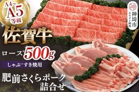 佐賀牛ロースしゃぶ・すき焼用500gと肥前さくらポークセット 【豚肉 ロース しゃぶしゃぶ すき焼 肥前さくらポーク 精肉】(H040112)