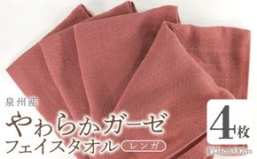 G2735 【スピード発送】やわらかガーゼ フェイスタオル 4枚 レンガ 約34×87cm 泉州産タオル