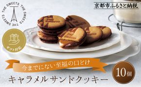 【期間限定11月から発送】◆ギフト包装対応◆ザ・スウィーツ キャラメルサンドクッキー (10個) ［ 京都 スイーツ クッキー 定番 おいしい 人気 おすすめ お取り寄せ ギフト プレゼント 贈答 お菓子 キャラメル チョコ チョコレート シャディ ］ 261009_SHDYAS021