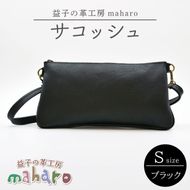 益子の革工房maharoのサコッシュ（S）ブラック｜栃木県 益子町 ふるさと納税 ショルダーポーチ 牛革 手作り (AX112-3)