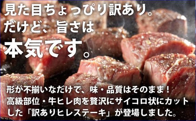 《内容量が選べる》秘伝のタレ漬け!(訳あり)牛ヒレサイコロステーキ500g~2000g | 佐賀県 上峰町 冷凍 チルド 牛肉 牛ヒレ ひれ ヒレ サイコロステーキ BBQ ホームパーティ