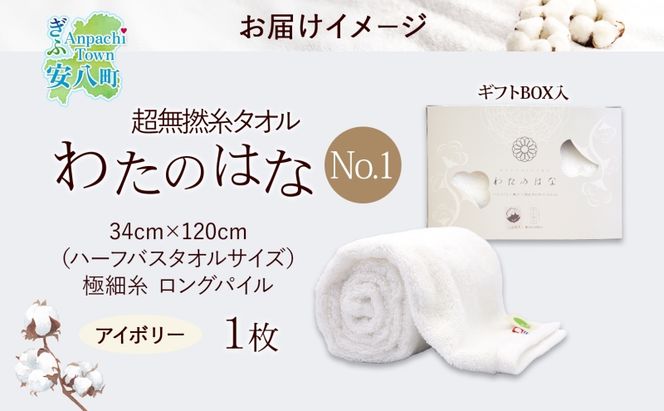 超無撚糸 タオル わたのはな No.1 アイボリー 約34×120cm 八分咲き 極細糸 ロングパイル むねんし パイル 日本製 綿100％ 柔らか 軽い ボリューム 吸水 風合い ハーフバスタオル プレゼント ギフト 贈り物 浅野撚糸 送料無料 岐阜県 安八町