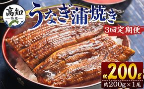 うなぎ 定期便 3回 蒲焼き 約200g １尾 3回 高知県産 養殖 魚介 国産 海鮮 魚 かばやき 鰻 ウナギ 惣菜 おかず お手軽 加工品 加工食品 冷凍 Wfb-0046