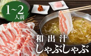 梅屋　和出汁しゃぶしゃぶ1～2人前　K144-001
