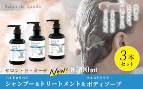 サロン・ド・オーデ ハイドロリペア シャンプー ＆ トリートメント ＆ モイストクリア ボディソープ 各 500ml 3本 セット ボトル 液体 アロインス製薬 美容 美容品 化粧品 日用品 消耗品 高知 高知県 四万十 四万十市 しまんと 26-93