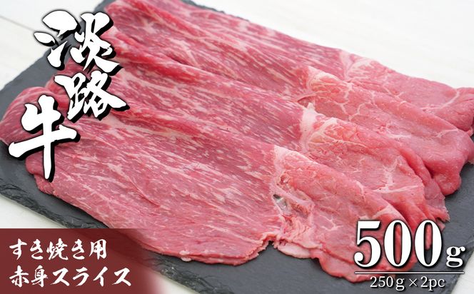 淡路牛 すき焼き用赤身スライス500g（250g×2）　　[すきやき 牛肉 冷凍 国産牛 人気]