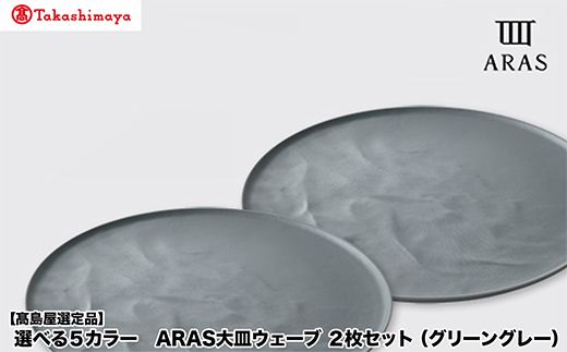 【高島屋選定品】選べるカラー ARAS 大皿ウェーブ 「グリーングレー」 2枚セット 27cm 大皿 プレート 割れない 保証 F6P-3356