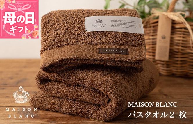 030D183m 【母の日】【TVで紹介！】MAISON BLANC バスタオル2枚 チェストナット