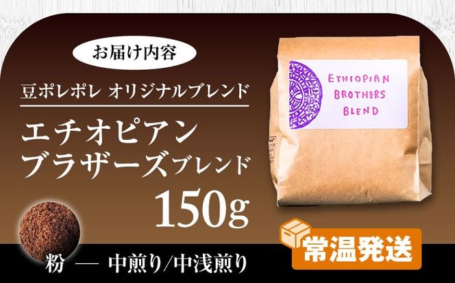 【粉に挽く】豆ポレポレオリジナルブレンド エチオピアンブラザーズブレンド 150g コーヒー豆 珈琲豆 ブレンド ギフト 年内発送 沖縄市 / 豆ポレポレ[BCAW007-02] 