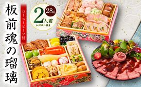 Y115 おせち「板前魂の瑠璃」和洋風 二段重 28品 2人前 6.8寸 ローストビーフ 付き 【おせち料理 板前魂 贅沢おせち お節 惣菜 冷凍 先行予約 年内発送 おせち料理2026】