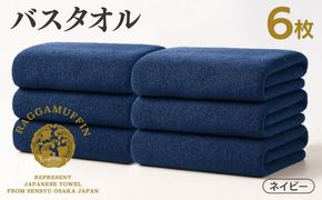 099H4136 高級泉州タオル ラガマフィン バスタオル ネイビー 6枚
