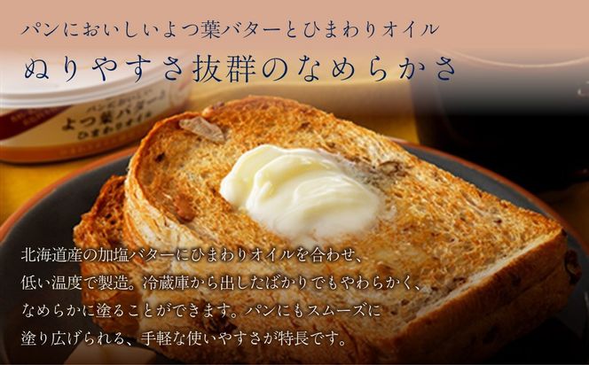 よつ葉パンにおいしいよつ葉バターとひまわりオイル　選べる個数 SKA049-v