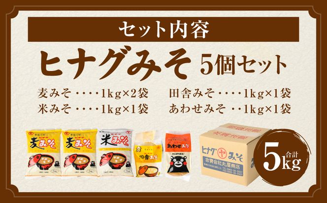 ヒナグみそ 5個セット（麦みそ×2、米みそ、田舎みそ、合わせみそ） 麦味噌 米味噌 合わせ味噌 ミソ 味噌 調味料 セット 詰め合わせ 麹 こうじ  熊本県 八代市