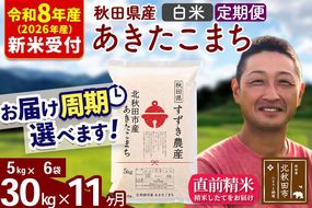 ※R8産 新米予約※ 《定期便11ヶ月》秋田県産 あきたこまち 30kg【白米】(5kg小分け袋) 2026年産 令和8年産 お届け周期調整可能 隔月に調整OK お米 すずき農産 [すずき農産 秋田 お米 あきたこまち 米どころ 東北 北秋田市 定期便 毎月お届け]|szap-11011s