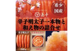 【博多辛子明太子の島本】希少国産卵・無着色オリジナル辛子明太子一本物240ｇ・イカめんたい160ｇの詰合せ《築上町》【株式会社島本食品】[ABCR060]