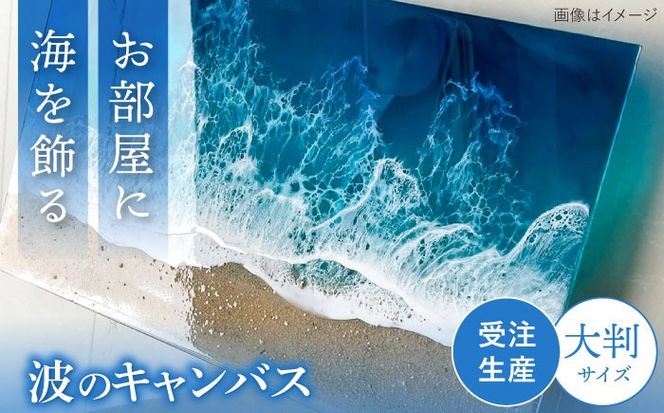 レジンアート 『波のクリアパネル』 海アート 大判アクリルパネル (W54×H32cm) アート インテリア 絵画 アートパネル おしゃれ 沖縄市 / Kays Artistry[BCAG015]