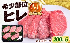 【希少部位！】博多和牛 ヒレ ステーキ 200g×5枚 （計1kg）《築上町》【肉のくまもと屋】[ABEZ057]