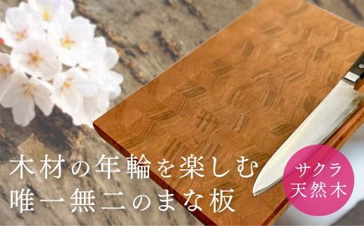 C092 サクラのまな板