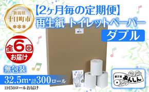 2ヵ月毎6回 定期便 トイレットペーパー ダブル 32.5m 50ロール 無包装 香りなし 日本製 日用品 備蓄 再生紙 リサイクル NPO法人支援センターあんしん 新潟県 十日町市 消耗品 生活必需品 エコ製品 