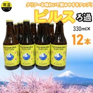 富士桜高原麦酒ピルスろ過12本セット FAD042-c