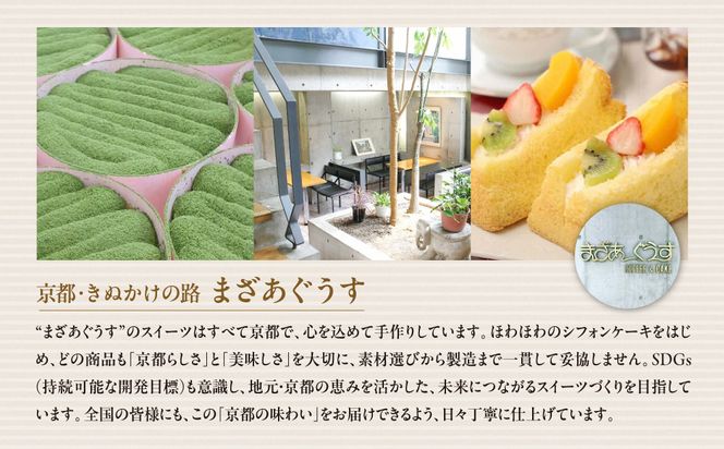 【まざあぐうす】京の抹茶ティラミスチーズケーキ12cm＆ドゥーブルシフォン(抹茶＆あずき)2個セット｜京都 スイーツブランド ケーキ 人気セット［ 全国の催事で大人気 抹茶 ティラミス チーズケーキ シフォンケーキ おすすめ お菓子 洋菓子 ギフト プレゼント お取り寄せ通販 送料無料 ふるさと納税 ］ 261009_B-VG03