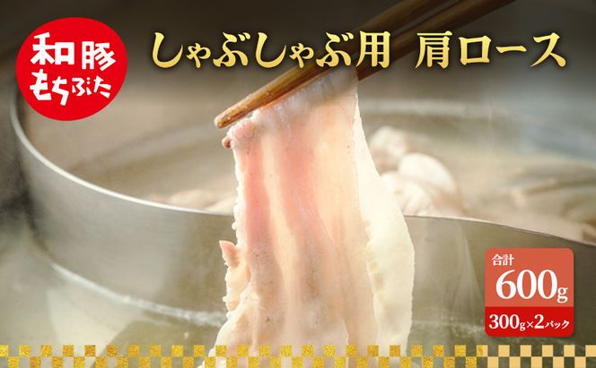 しゃぶしゃぶ用 肩ロース すき焼き 和豚 もちぶた 200g×3 豚肉 ポーク 肉 豚 国産 宮城県産 小分け ストック 精肉