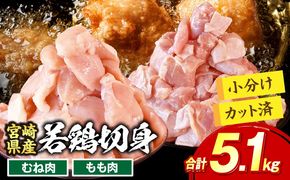 宮崎県産若鶏切身5.1kg 鶏肉