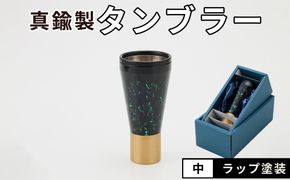真鍮製 タンブラー 中 【ラップ塗装】  [No.1162-02]
