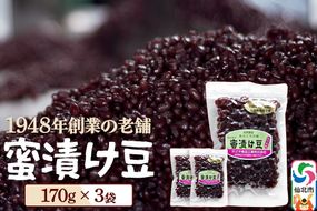 蜜漬け豆 170g×3袋 秋田県 仙北市 和菓子 製菓材料 [和スイーツ 美味 おいしい 濡れ甘納豆 チャック付き]|02_kdy-040301