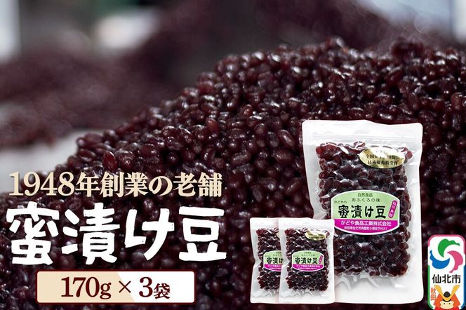 蜜漬け豆 170g×3袋 秋田県 仙北市 和菓子 製菓材料 [和スイーツ 美味 おいしい 濡れ甘納豆 チャック付き]|02_kdy-040301