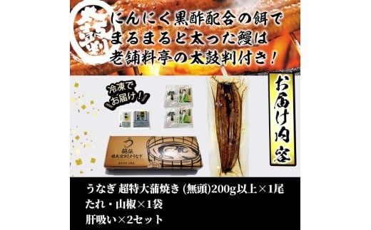 【数量限定】鹿児島県産！秘伝の特上スタミナうなぎ超特大蒲焼き1尾＜200g以上！＞肝吸いセット！ a1-150