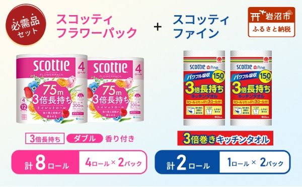 キッチンペーパー 2パック入 ファイン 1ロール 150カット トイレットペーパー ダブル スコッティ 3倍長持ち 4ロール入 × 2パック フラワーパック 香り付き