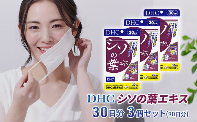 DHC シソの葉エキス 30日分 3個セット(90日分) 加工食品 健康食品 