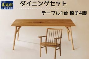 【限定1台 予約返礼品】ダイニングセット テーブル1台 椅子4脚 ( テーブル イス セット 木材 家具 1点もの 限定 )【176-0003】