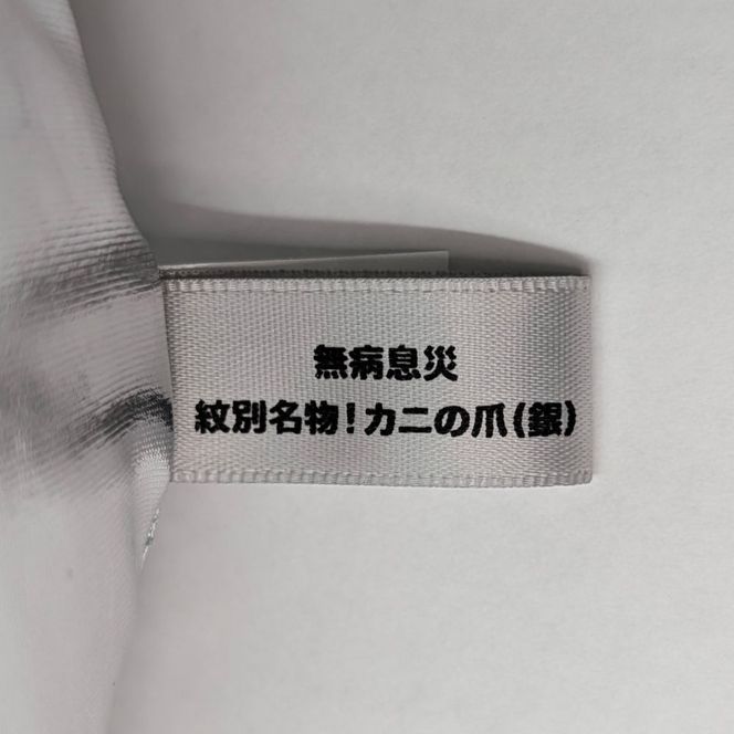 34-49 紋別名物！カニの爪ぬいぐるみ(金・銀)