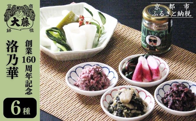 【千枚漬本家 大藤】漬物6種詰合せ「洛乃華」｜京都 老舗 漬物 人気 ［ 京都 ごはんのおとも つけもの 漬け物 野菜 京野菜 セット 人気 おすすめ お取り寄せ 通販 送料無料 ふるさと納税 ］ 261009_B-CT10