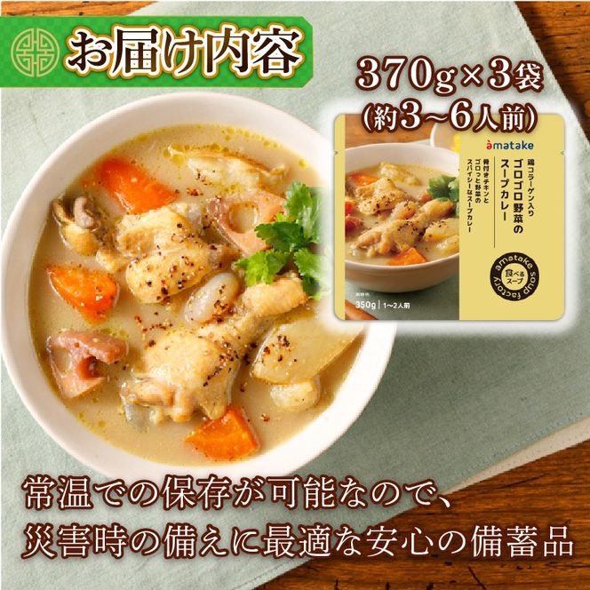 ゴロゴロ野菜のスープカレー 3袋 常温保存 レンジ 温めるだけ カレー 手羽 鶏肉 チキン 常温 備蓄 非常食 災害 被災 おかず すーぷ 小分け タンパク質 朝食 アマタケ 岩手県 大船渡市