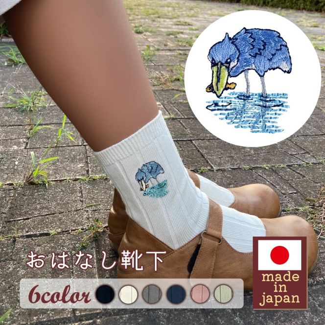 おはなし靴下 ギフトボックス ハシビロコウ レディース アイボリー