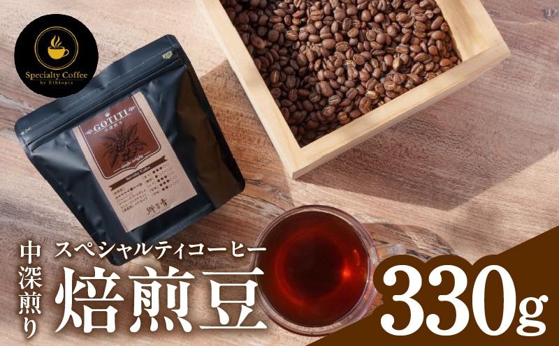 099H4436-1 スペシャルティコーヒー焙煎豆 中深煎り 330g[珈琲 COFFEE コーヒー オリジナル キャンプ アウトドア]