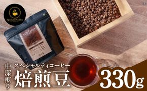 099H4436-1 【期間限定】スペシャルティコーヒー焙煎豆 中深煎り 330g【珈琲 COFFEE コーヒー オリジナル キャンプ アウトドア】