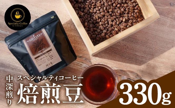 099H4436-1 【期間限定】スペシャルティコーヒー焙煎豆 中深煎り 330g【珈琲 COFFEE コーヒー オリジナル キャンプ アウトドア】