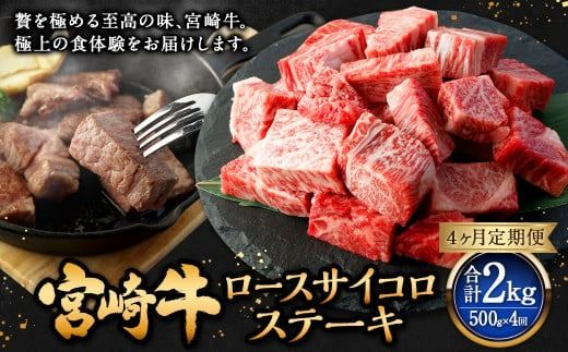 【4ヶ月定期便】＜宮崎牛ロースサイコロステーキ 500g（1パック：500g×4回）＞ お申込みの翌月下旬頃に第一回目発送（12月は中旬頃）【c1364_mc】 牛肉 お肉 肉 和牛