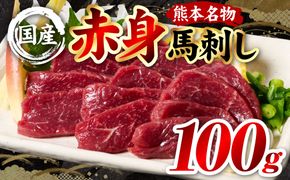 国産 熊本肥育 赤身 馬刺し 100g （100g×1パック） 馬肉 刺し身 刺身 新鮮 ヘルシー おつまみ 晩酌 贈り物 真空パック ブロック 冷凍 熊本県 八代市