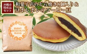 【沖縄市特産品セット】和菓子店のどら焼き8個入り＆豆ポレポレのコーヒー豆 お菓子 おやつ スイーツ 和スイーツ あんこ つぶあん どらやき ドラヤキ 老舗 手作り 珈琲 コーヒー coffee 珈琲豆 コーヒー豆 豆 専門店 コーヒータイム アイスコーヒー 沖縄