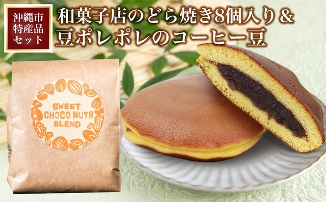 【沖縄市特産品セット】和菓子店のどら焼き8個入り＆豆ポレポレのコーヒー豆 お菓子 おやつ スイーツ 和スイーツ あんこ つぶあん どらやき ドラヤキ 老舗 手作り 珈琲 コーヒー coffee 珈琲豆 コーヒー豆 豆 専門店 コーヒータイム アイスコーヒー 沖縄