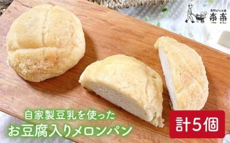 自家製 豆乳 を使った お 豆腐 入り の メロンパン ( 卵 / 乳製品 不使用 )[糸島][天然パン工房楽楽][いとしまごころ][AVC043] メロンパン 豆乳 ぱん パン 国産小麦 パン 詰め合わせ
