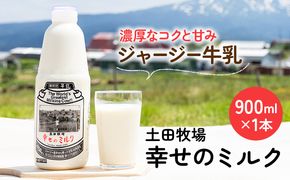 土田牧場 幸せのミルク（ジャージー 牛乳）900ml 1本 乳飲料 健康 栄養豊富 秋田県 ご当地 乳製品 