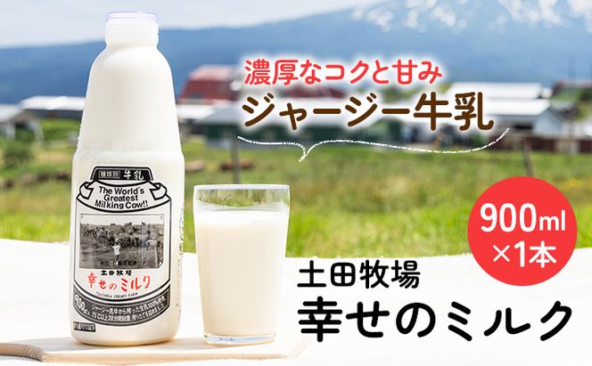 土田牧場 幸せのミルク（ジャージー 牛乳）900ml 1本 乳飲料 健康 栄養豊富 秋田県 ご当地 乳製品 