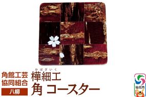 角館樺細工《樺細工 八柳》 角 コースター ゆうパケット 角館工芸協同組合|02_kdk-191301