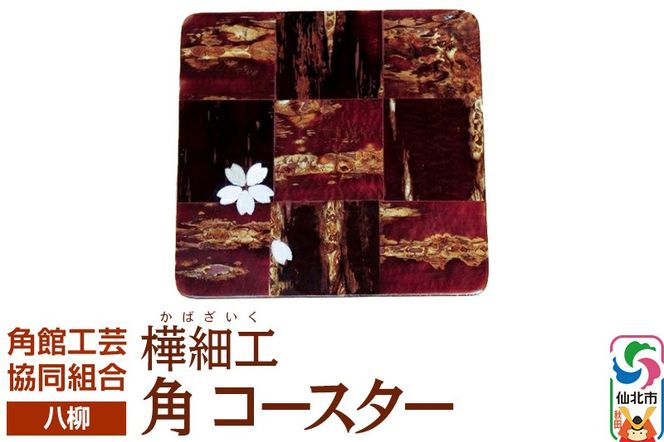 角館樺細工《樺細工 八柳》 角 コースター ゆうパケット 角館工芸協同組合|02_kdk-191301